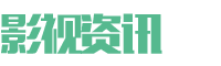 (自适应手机端)影视资讯类网站pbootcms模板 影视新闻博客网站源码下载 (自适应手机端)影视资讯类网站pbootcms模板 影视新闻博客网站源码下载